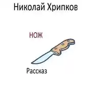 Постер книги Нож
