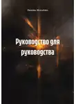 Любовь Макарова - Руководство для руководства