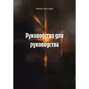 Постер книги Руководство для руководства