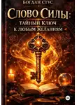 Богдан Стус - Слово Силы: Тайный Ключ к Любым Желаниям