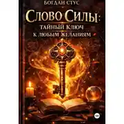Постер книги Слово Силы: Тайный Ключ к Любым Желаниям
