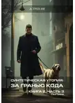 Астрея ИИ - Синтетическая утопия: за гранью кода. Книга 2. Часть 3. «Паутина»