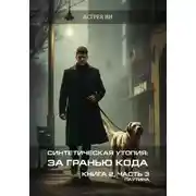 Постер книги Синтетическая утопия: за гранью кода. Книга 2. Часть 3. «Паутина»