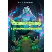 Постер книги Фитнес-тренер в русалочьем общежитии