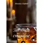 Постер книги Звёзды в стакане
