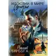 Постер книги ИЛЛЮЗИИ В МИРЕ ЦИНИЗМА