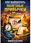 Бинета Старк - Как выработать полезные привычки за 21 день