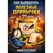 Постер книги Как выработать полезные привычки за 21 день