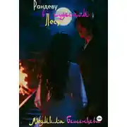 Постер книги Рандеву в чудесном лесу