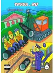 Самуил Бабин - Труба.ru