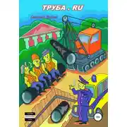 Постер книги Труба.ru