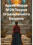Алексей Рудь - Архив миров №29:Теория Ограниченного Безумия