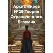 Постер книги Архив миров №29:Теория Ограниченного Безумия