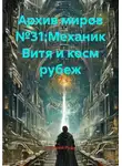 Алексей Рудь - Архив миров №31:Механик Витя и косм рубеж