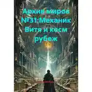 Постер книги Архив миров №31:Механик Витя и косм рубеж