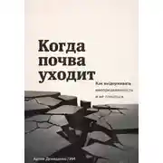 Постер книги Когда почва уходит: Как выдерживать неопределенность и не ломаться