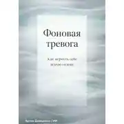 Постер книги Фоновая тревога: Как вернуть себе ясную голову