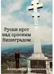 Александр Кравченко - Руски крст над српским Вишеградом
