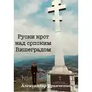 Постер книги Руски крст над српским Вишеградом