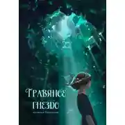 Постер книги Травяное гнездо