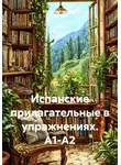 Клаудия Альмейда Гарсия - Испанские прилагательные в упражнениях. А1-А2