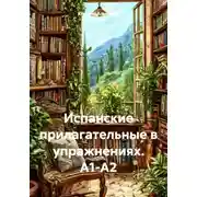Постер книги Испанские прилагательные в упражнениях. А1-А2