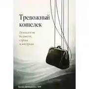 Постер книги Тревожный кошелек: Психология бедности, страха и контроля