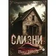 Постер книги Слизни