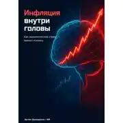 Постер книги Инфляция внутри головы: Как экономический стресс меняет психику