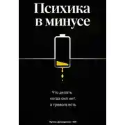 Постер книги Психика в минусе: Что делать, когда сил нет, а тревога есть