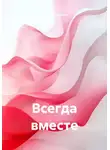 Дмитрий Корсол - Всегда вместе
