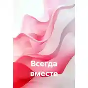 Постер книги Всегда вместе