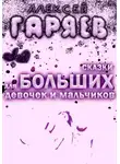 Алексей Гаряев - Сказки для больших девочек и мальчиков