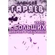 Постер книги Сказки для больших девочек и мальчиков