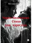 Виктория Еременко - Черно-белое кино                Стихи              для    взрослых