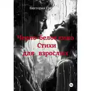 Постер книги Черно-белое кино                Стихи              для    взрослых