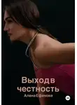 Алена Ефанова - Выход в честность