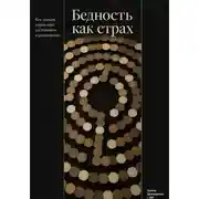 Постер книги Бедность как страх: Как деньги управляют состоянием и решениями