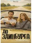 Миа Гонт - До Эдинбурга и обратно