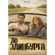 Постер книги До Эдинбурга и обратно