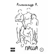 Постер книги Паша