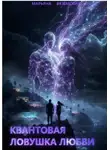 Марьяна Вяземских - Квантовая ловушка любви.