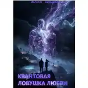 Постер книги Квантовая ловушка любви.