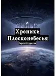 Сергей Скурихин - Хроники Плосконебесья