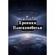 Постер книги Хроники Плосконебесья