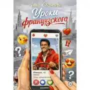 Постер книги Уроки французского