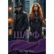 Постер книги Шарф