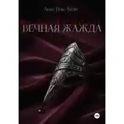 Постер книги Вечная Жажда