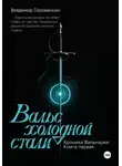 Владимир Горожанкин - Хроники Валькирии. Книга первая: Вальс холодной стали