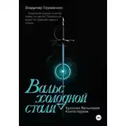 Постер книги Хроники Валькирии. Книга первая: Вальс холодной стали